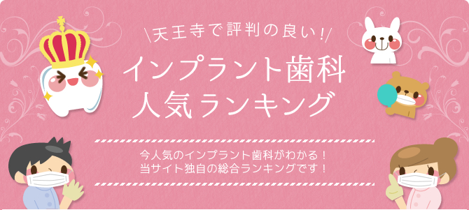 天王寺でインプラント治療が可能な歯医者ランキング