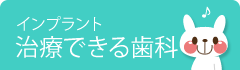 インプラント治療できる歯科
