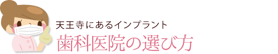 天王寺のインプラント歯科医院の選び方
